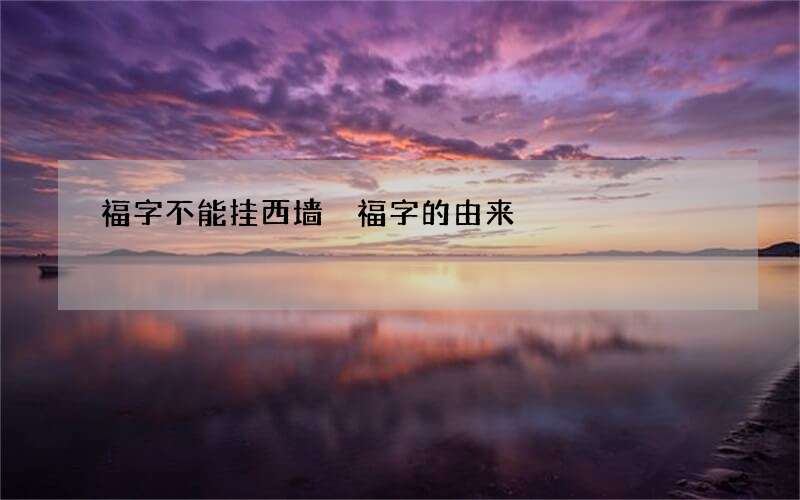 福字不能挂西墙 福字的由来